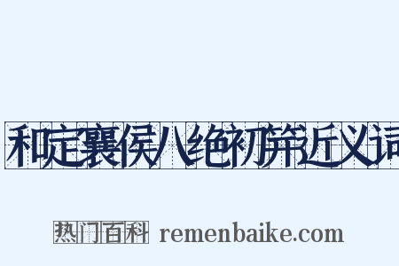 和定襄侯八绝初笄近义词是什么意思的图片